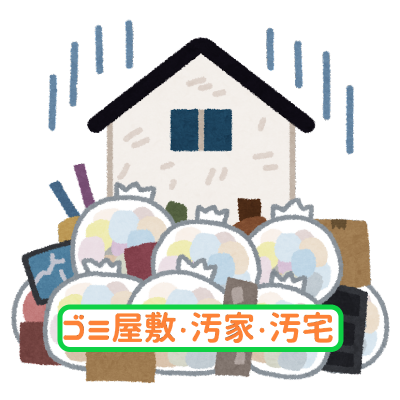 ゴミ屋敷・汚家・汚宅