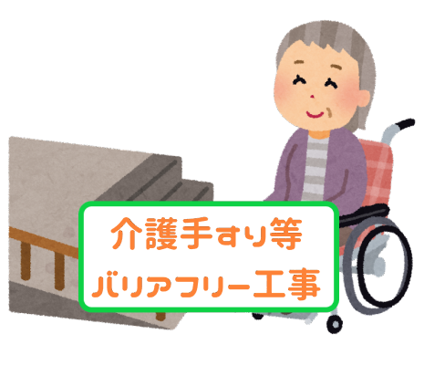 介護手すり等 バリアフリー工事