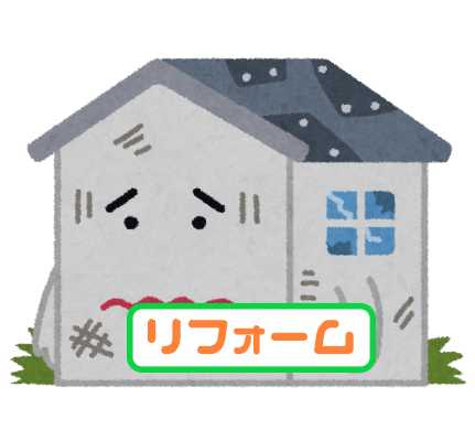 リフォーム
