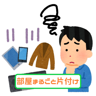 部屋丸ごと片付け